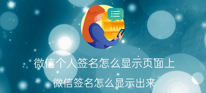 微信个人签名怎么显示页面上 微信签名怎么显示出来？